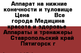 Аппарат на нижние конечности и туловище › Цена ­ 15 000 - Все города Медицина, красота и здоровье » Аппараты и тренажеры   . Ставропольский край,Пятигорск г.
